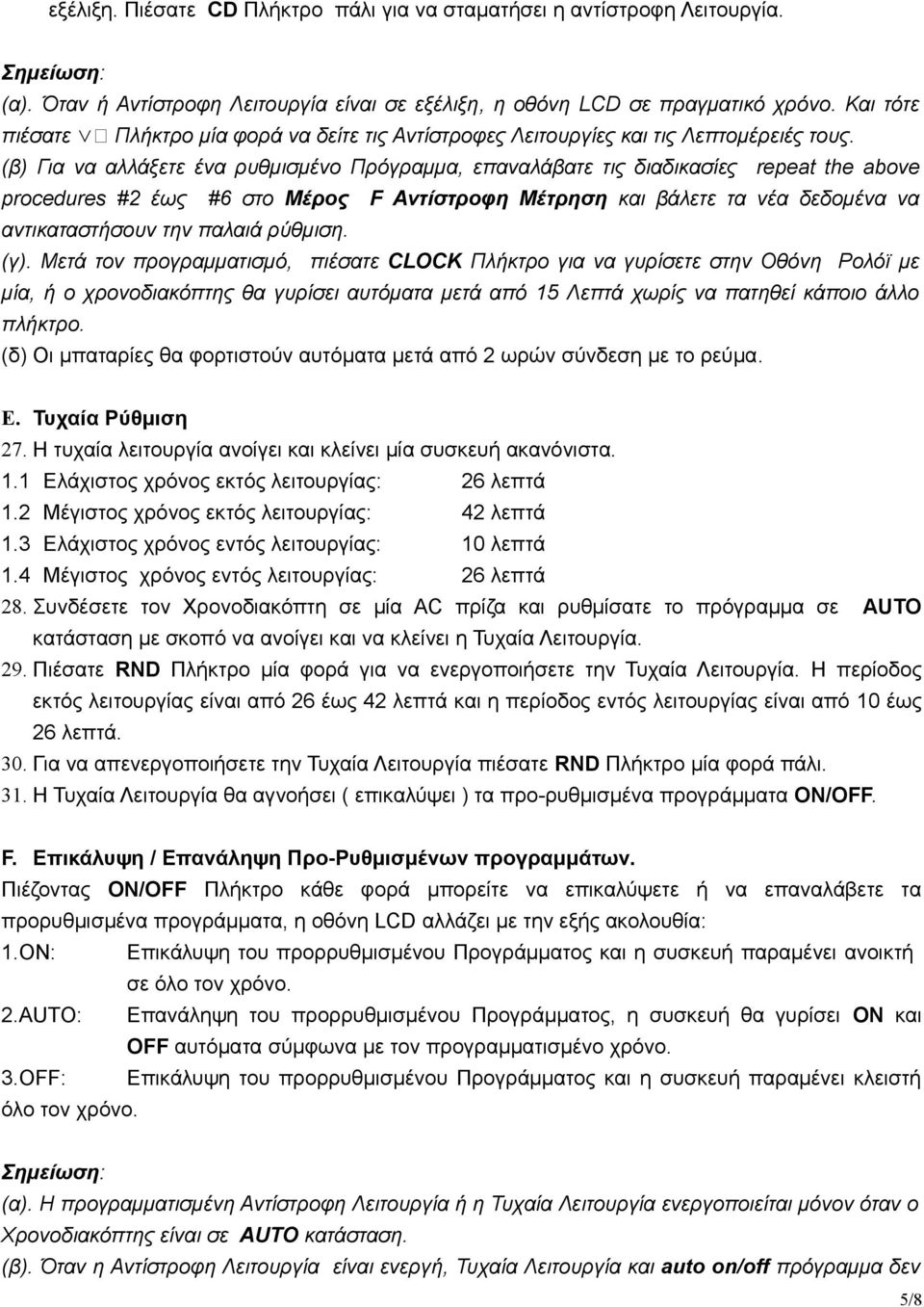 (β) Για να αλλάξετε ένα ρυθμισμένο Πρόγραμμα, επαναλάβατε τις διαδικασίες repeat the above procedures #2 έως #6 στο Μέρος F Αντίστροφη Μέτρηση και βάλετε τα νέα δεδομένα να αντικαταστήσουν την παλαιά
