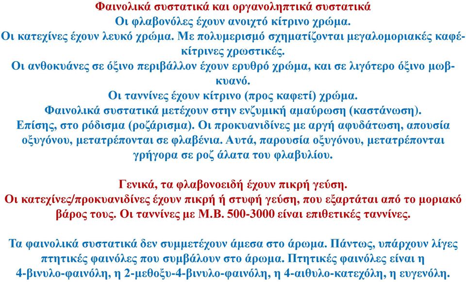 Επίσης, στο ρόδισμα (ροζάρισμα). Οι προκυανιδίνες με αργή αφυδάτωση, απουσία οξυγόνου, μετατρέπονται σε φλαβένια. Αυτά, παρουσία οξυγόνου, μετατρέπονται γρήγορα σε ροζ άλατα του φλαβυλίου.