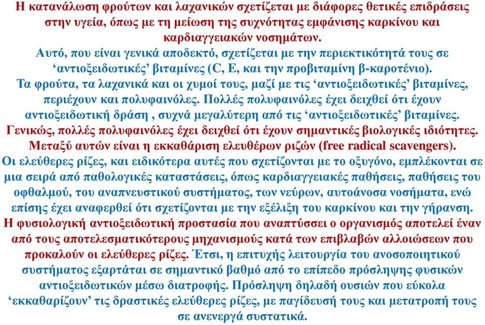 Τα φρούτα, τα λαχανικά και οι χυμοί τους, μαζί με τις αντιοξειδωτικές βιταμίνες, περιέχουν και πολυφαινόλες.