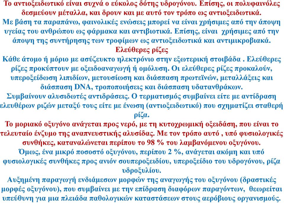 Επίσης, είναι χρήσιμες από την άποψη της συντήρησης των τροφίμων ως αντιοξειδωτικά και αντιμικροβιακά. Ελεύθερες ρίζες Κάθε άτομο ή μόριο με ασύζευκτο ηλεκτρόνιο στην εξωτερική στοιβάδα.