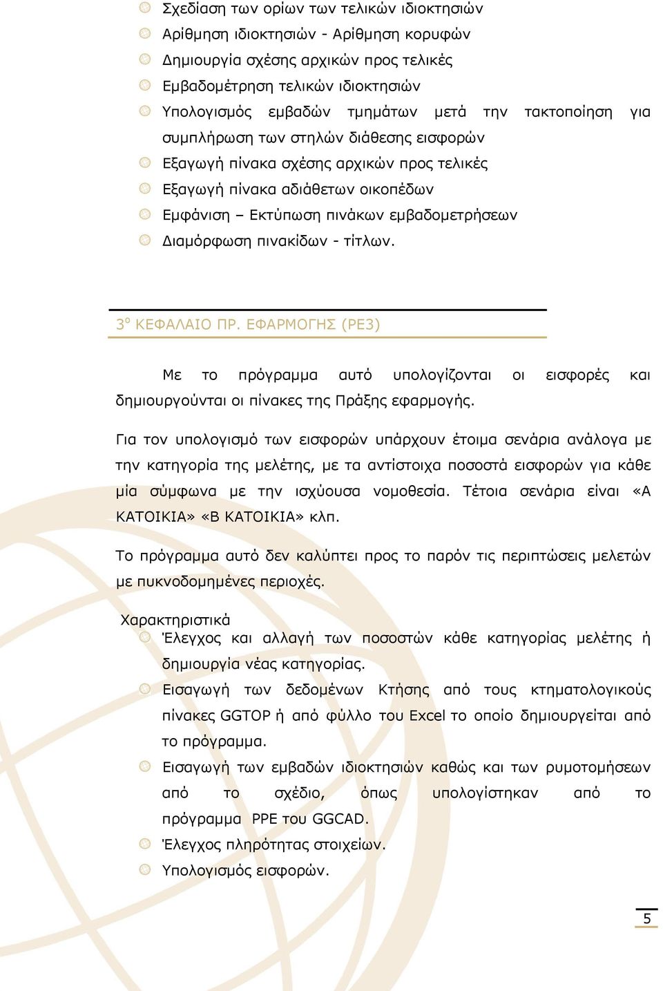 τίτλων. 3 ο ΚΕΦΑΛΑΙΟ ΠΡ. ΕΦΑΡΜΟΓΗΣ (ΡΕ3) Με το πρόγραμμα αυτό υπολογίζονται οι εισφορές και δημιουργούνται οι πίνακες της Πράξης εφαρμογής.