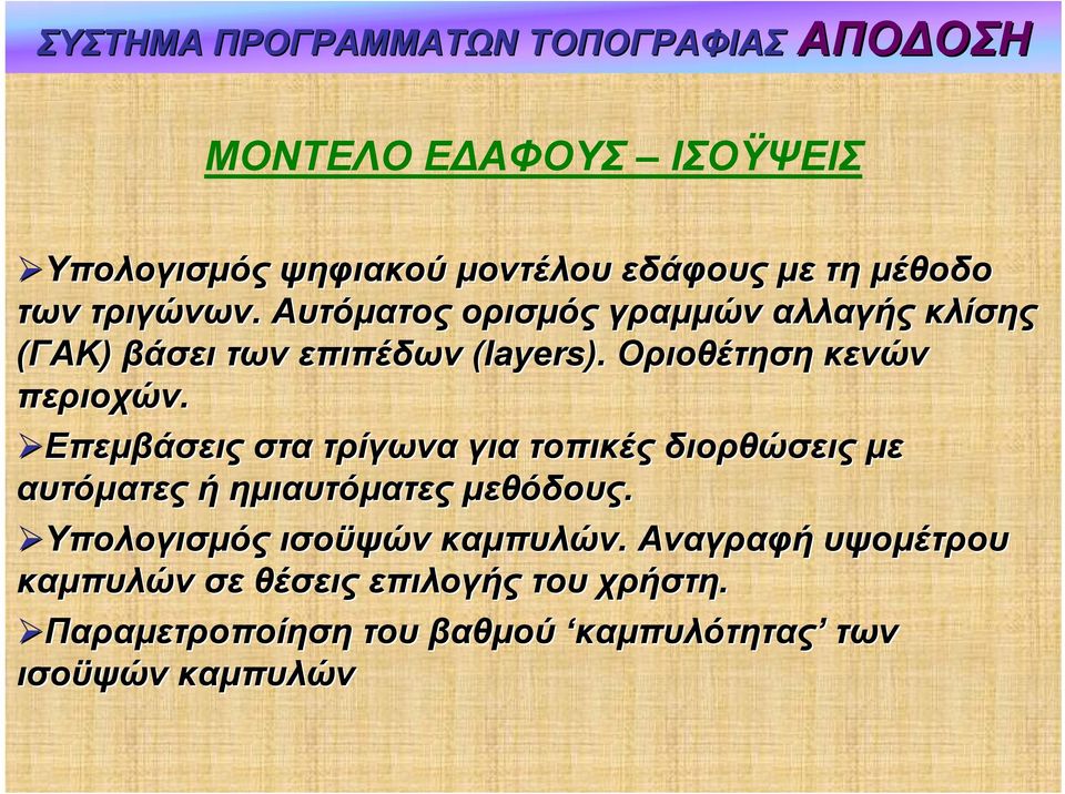 Επεμβάσεις στα τρίγωνα για τοπικές διορθώσεις με αυτόματες ή ημιαυτόματες μεθόδους.