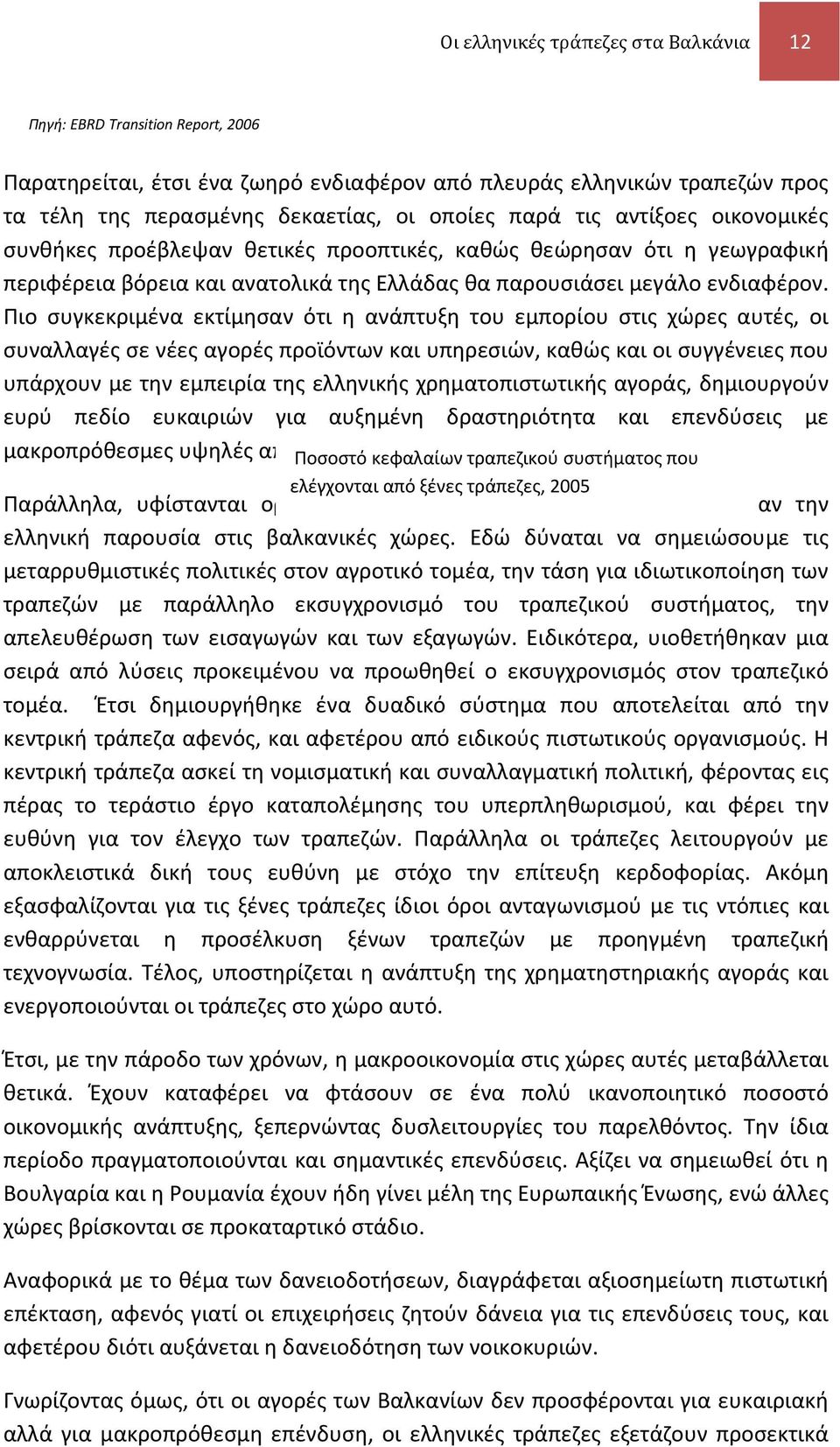 Πιο συγκεκριμένα εκτίμησαν ότι η ανάπτυξη του εμπορίου στις χώρες αυτές, οι συναλλαγές σε νέες αγορές προϊόντων και υπηρεσιών, καθώς και οι συγγένειες που υπάρχουν με την εμπειρία της ελληνικής