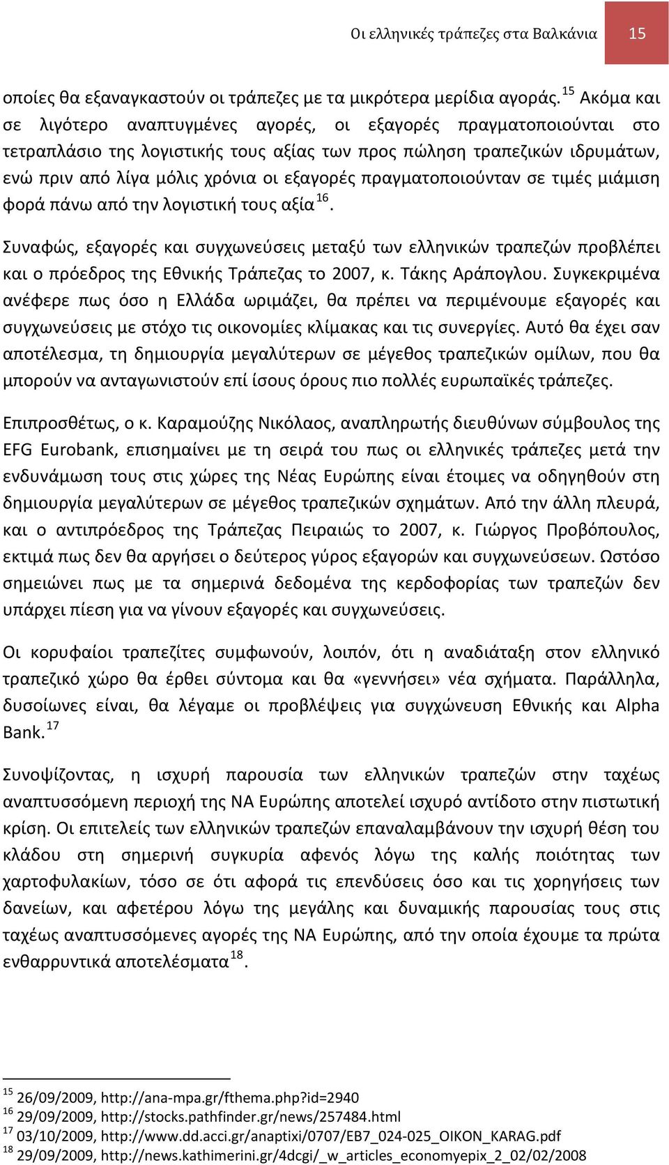 πραγματοποιούνταν σε τιμές μιάμιση φορά πάνω από την λογιστική τους αξία 16. Συναφώς, εξαγορές και συγχωνεύσεις μεταξύ των ελληνικών τραπεζών προβλέπει και ο πρόεδρος της Εθνικής Τράπεζας το 2007, κ.