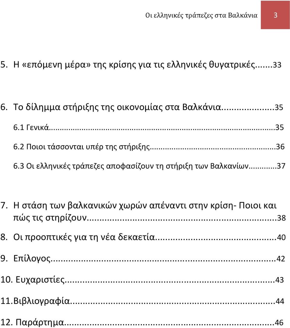 3 Οι ελληνικές τράπεζες αποφασίζουν τη στήριξη των Βαλκανίων...37 7.
