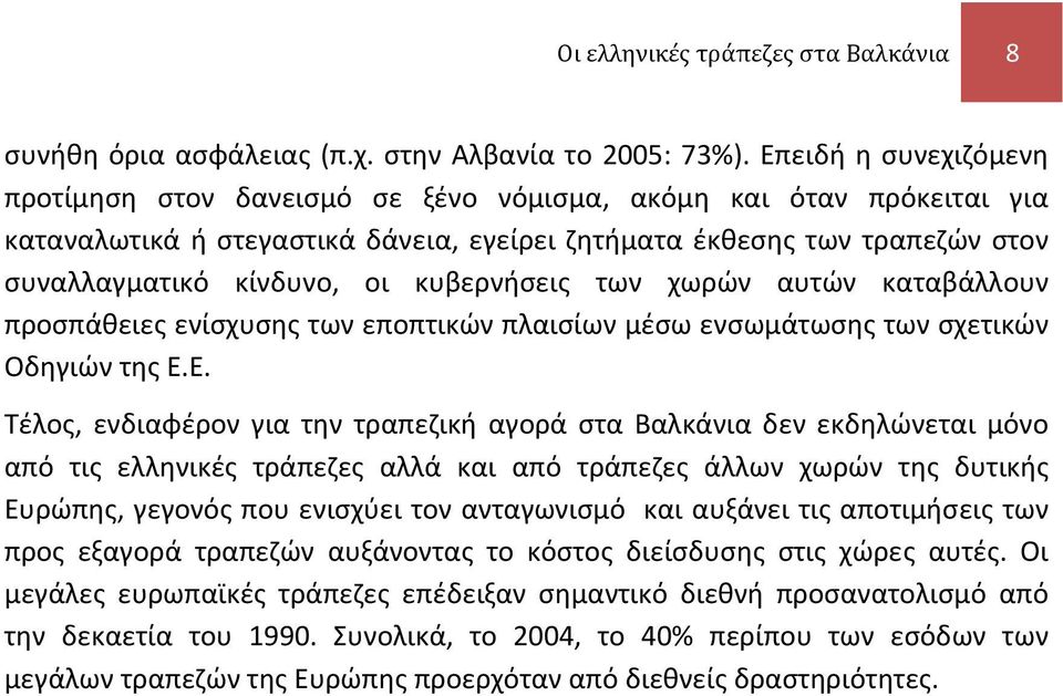 κυβερνήσεις των χωρών αυτών καταβάλλουν προσπάθειες ενίσχυσης των εποπτικών πλαισίων μέσω ενσωμάτωσης των σχετικών Οδηγιών της Ε.