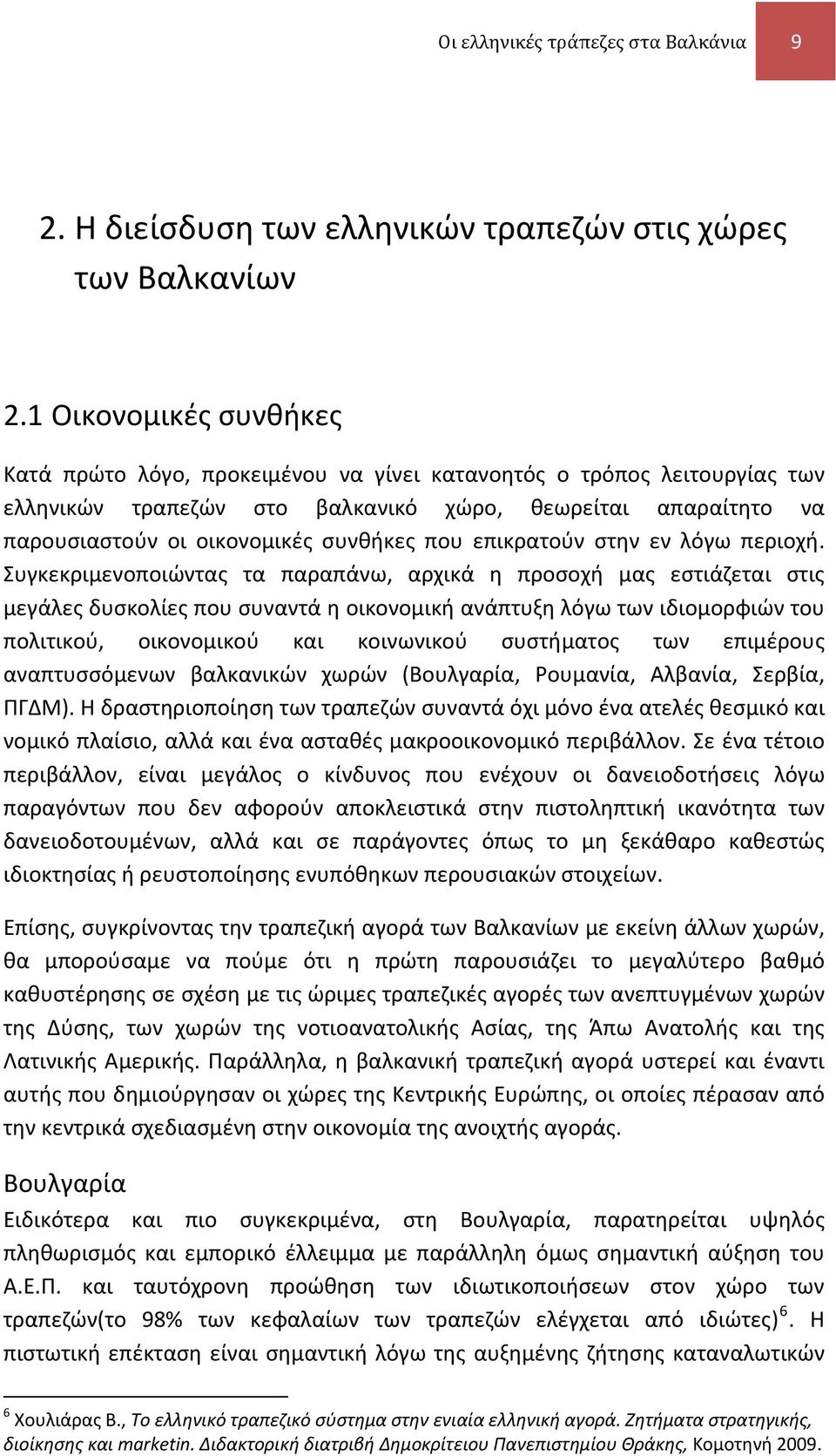 που επικρατούν στην εν λόγω περιοχή.