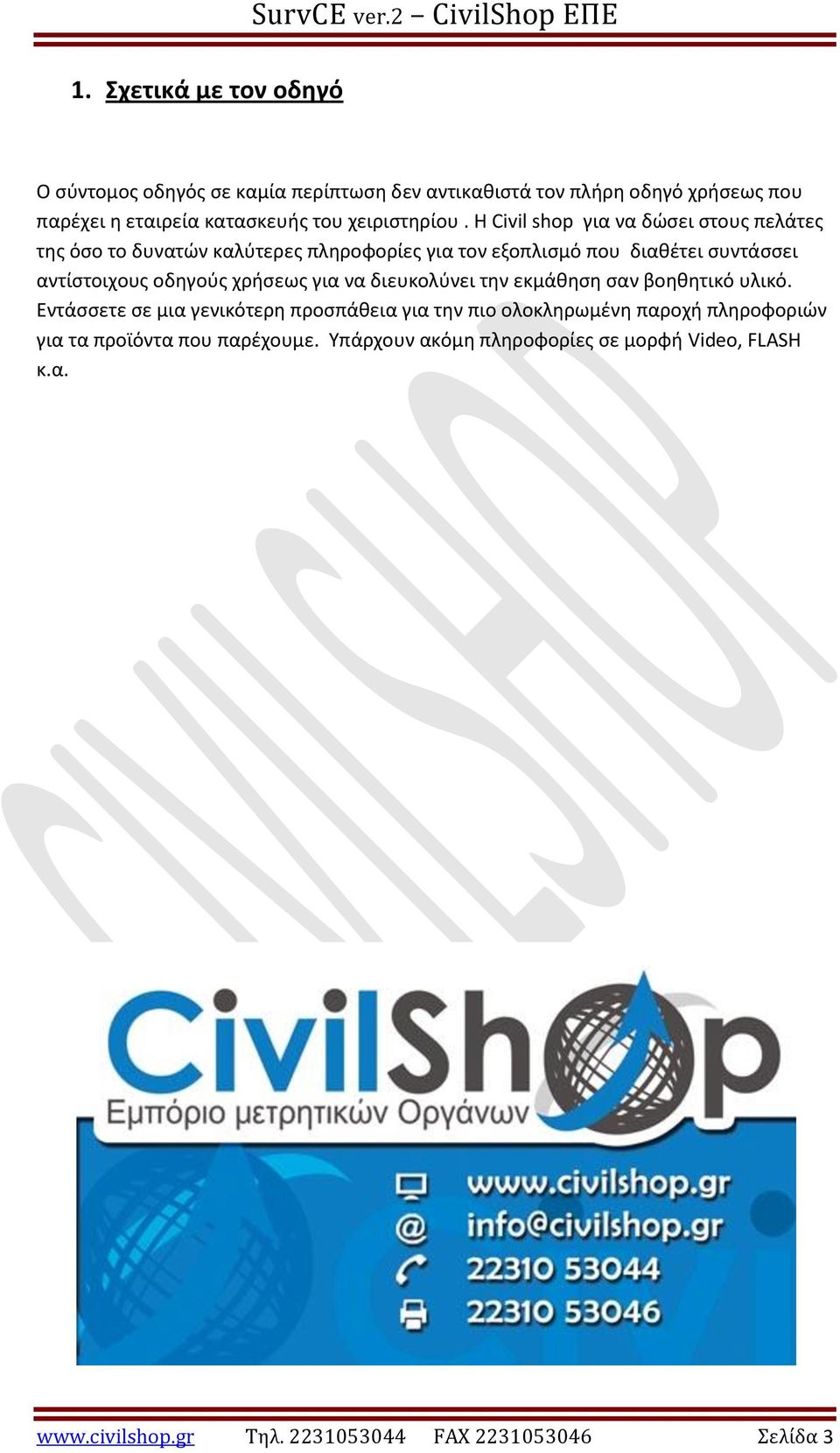 Η Civil shop για να δώσει στους πελάτες της όσο το δυνατών καλύτερες πληροφορίες για τον εξοπλισμό που διαθέτει συντάσσει αντίστοιχους οδηγούς χρήσεως