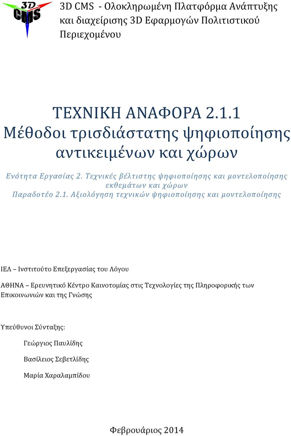 Τεχνικές βέλτιστης ψηφιοποίησης και μοντελοποίησης εκθεμάτων και χώρων Παραδοτέο 2.1.