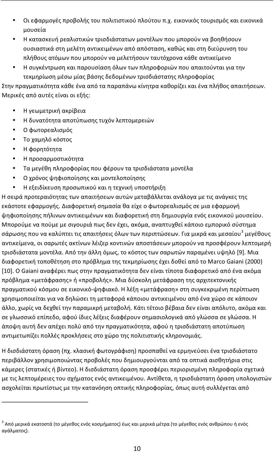 ατόμων που μπορούν να μελετήσουν ταυτόχρονα κάθε αντικείμενο Η συγκέντρωση και παρουσίαση όλων των πληροφοριών που απαιτούνται για την τεκμηρίωση μέσω μίας βάσης δεδομένων τρισδιάστατης πληροφορίας