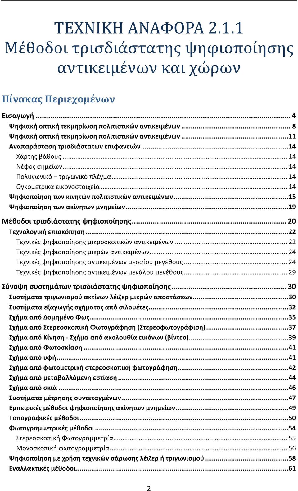 .. 14 Ογκομετρικά εικονοστοιχεία... 14 Ψηφιοποίηση των κινητών πολιτιστικών αντικειμένων... 15 Ψηφιοποίηση των ακίνητων μνημείων... 19 Μέθοδοι τρισδιάστατης ψηφιοποίησης... 20 Τεχνολογική επισκόπηση.