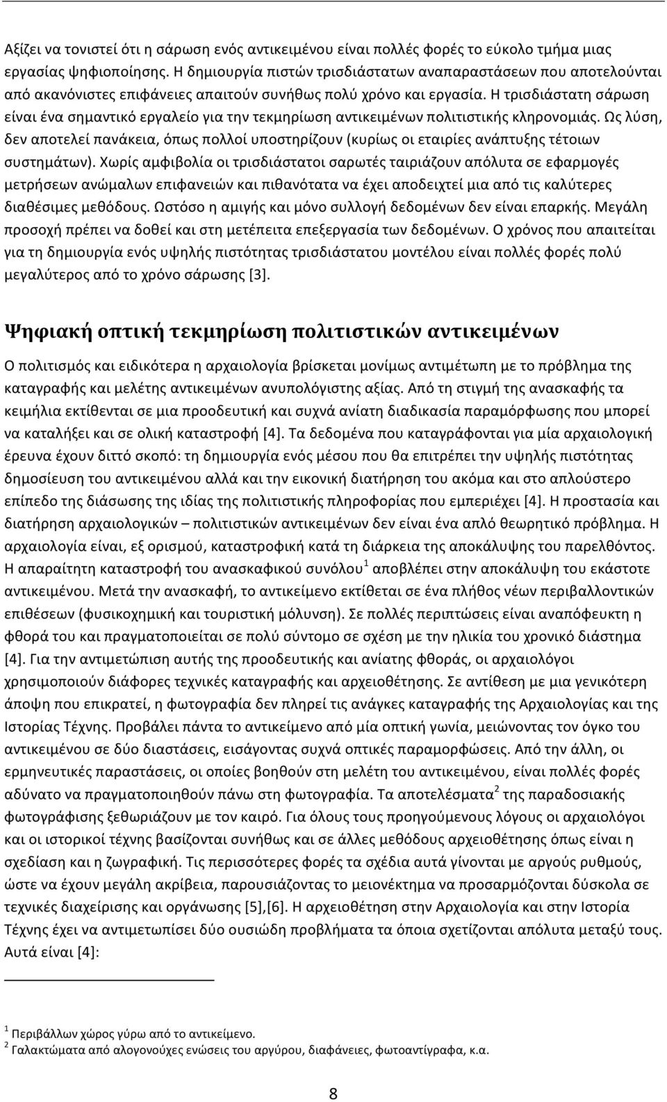 Η τρισδιάστατη σάρωση είναι ένα σημαντικό εργαλείο για την τεκμηρίωση αντικειμένων πολιτιστικής κληρονομιάς.