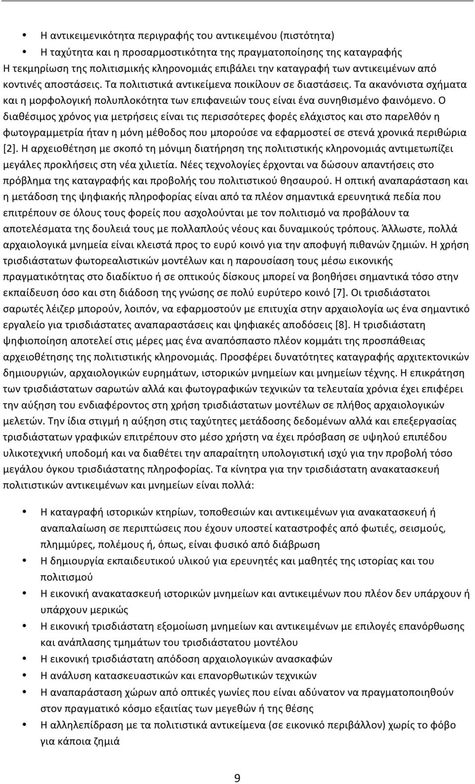 Ο διαθέσιμος χρόνος για μετρήσεις είναι τις περισσότερες φορές ελάχιστος και στο παρελθόν η φωτογραμμετρία ήταν η μόνη μέθοδος που μπορούσε να εφαρμοστεί σε στενά χρονικά περιθώρια [2].