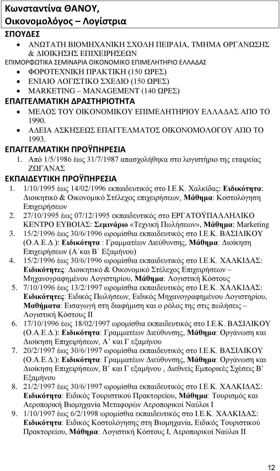 ΑΔΕΙΑ ΑΣΚΗΣΕΩΣ ΕΠΑΓΓΕΛΜΑΤΟΣ ΟΙΚΟΝΟΜΟΛΟΓΟΥ ΑΠΟ ΤΟ 1993. ΕΠΑΓΓΕΛΜΑΤΙΚΗ ΠΡΟΫΠΗΡΕΣΙΑ 1. Από 1/5/1986 έως 31/7/1987 απασχολήθηκα στο λογιστήριο της εταιρείας ΖΩΓΑΝΑΣ ΕΚΠΑΙΔΕΥΤΙΚΗ ΠΡΟΫΠΗΡΕΣΙΑ 1.