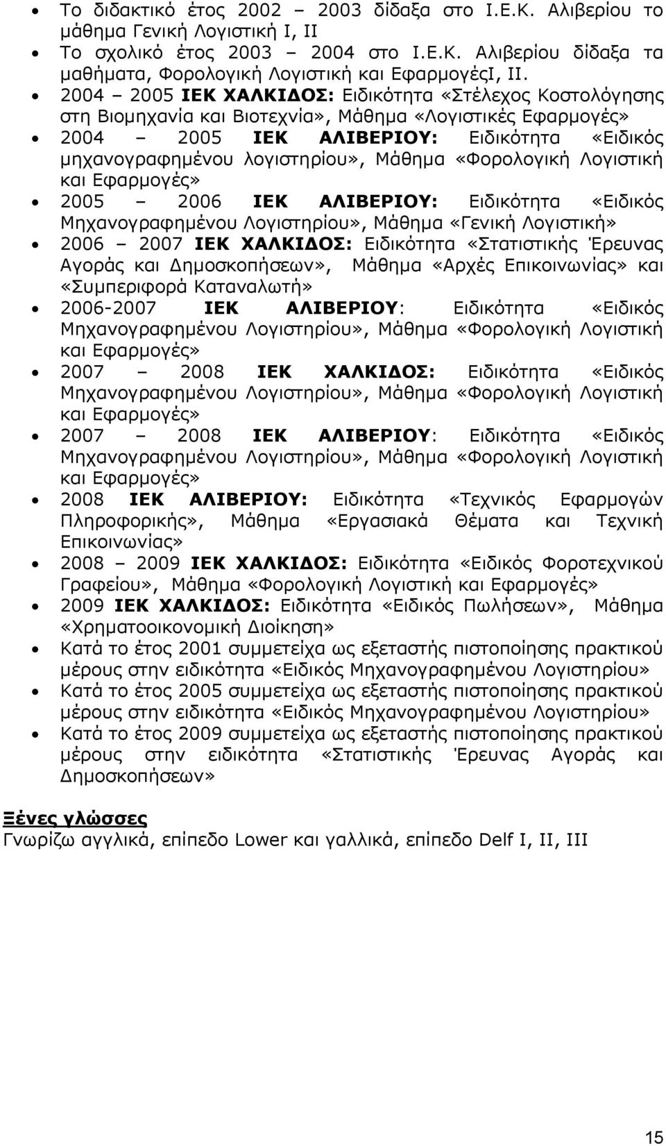 Μάθημα «Φορολογική Λογιστική και Εφαρμογές» 2005 2006 ΙΕΚ ΑΛΙΒΕΡΙΟΥ: Ειδικότητα «Ειδικός Μηχανογραφημένου Λογιστηρίου», Μάθημα «Γενική Λογιστική» 2006 2007 ΙΕΚ ΧΑΛΚΙΔΟΣ: Ειδικότητα «Στατιστικής