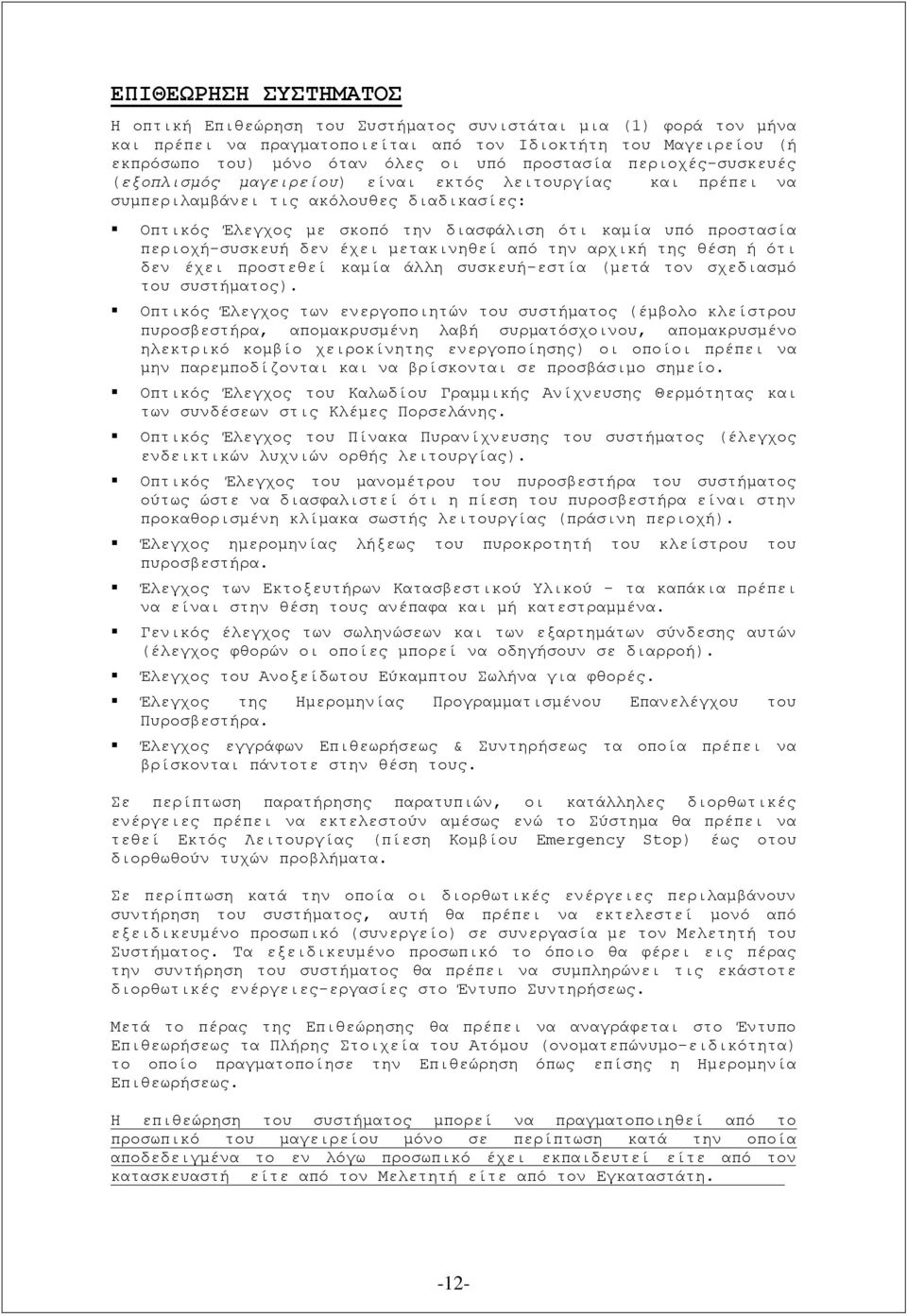 περιοχή-συσκευή δεν έχει μετακινηθεί από την αρχική της θέση ή ότι δεν έχει προστεθεί καμία άλλη συσκευή-εστία (μετά τον σχεδιασμό του συστήματος).