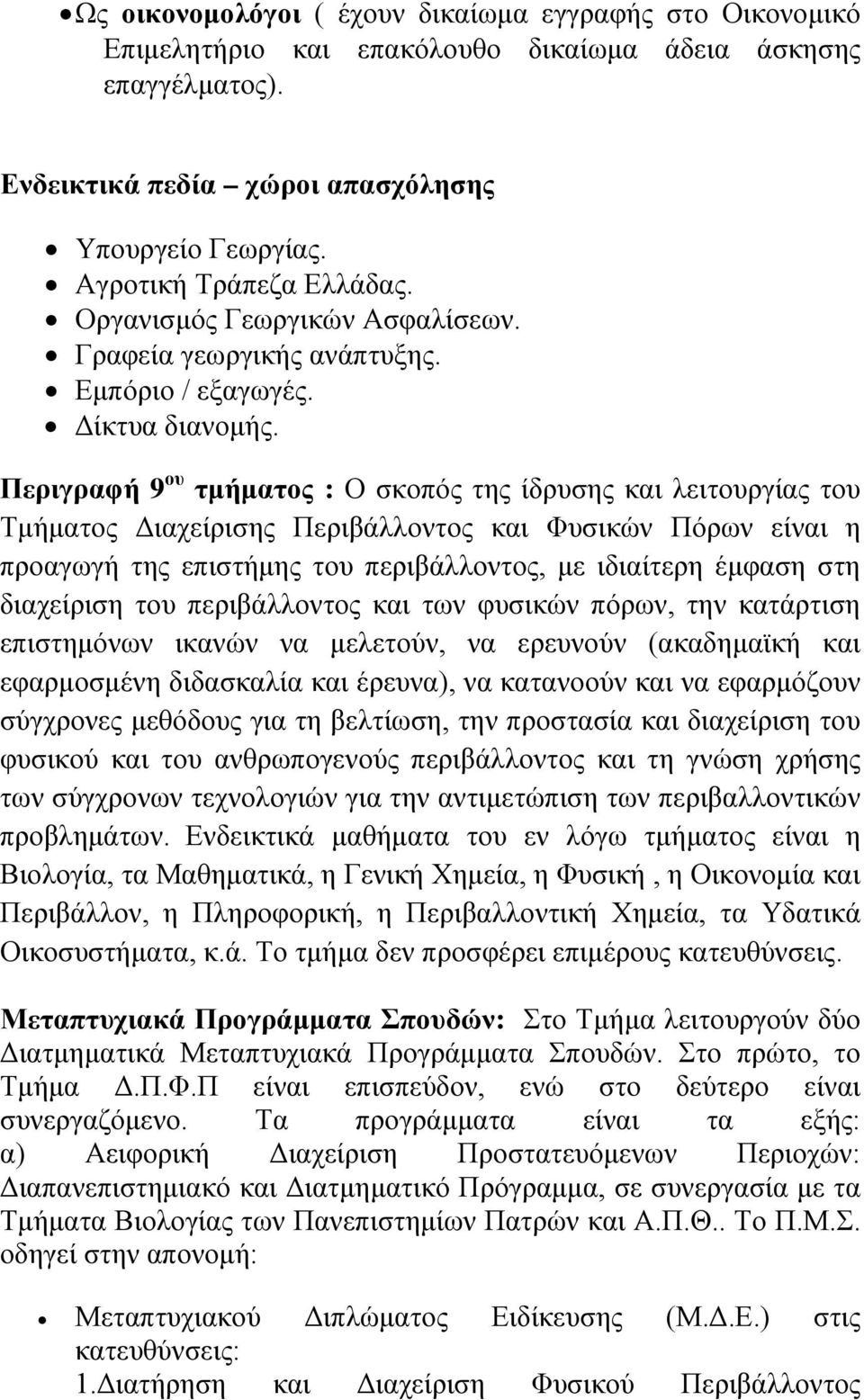 Περιγραφή 9 ου τμήματος : Ο σκοπός της ίδρυσης και λειτουργίας του Τμήματος Διαχείρισης Περιβάλλοντος και Φυσικών Πόρων είναι η προαγωγή της επιστήμης του περιβάλλοντος, με ιδιαίτερη έμφαση στη