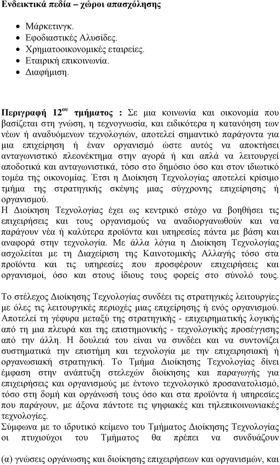 επιχείρηση ή έναν οργανισμό ώστε αυτός να αποκτήσει ανταγωνιστικό πλεονέκτημα στην αγορά ή και απλά να λειτουργεί αποδοτικά και ανταγωνιστικά, τόσο στο δημόσιο όσο και στον ιδιωτικό τομέα της