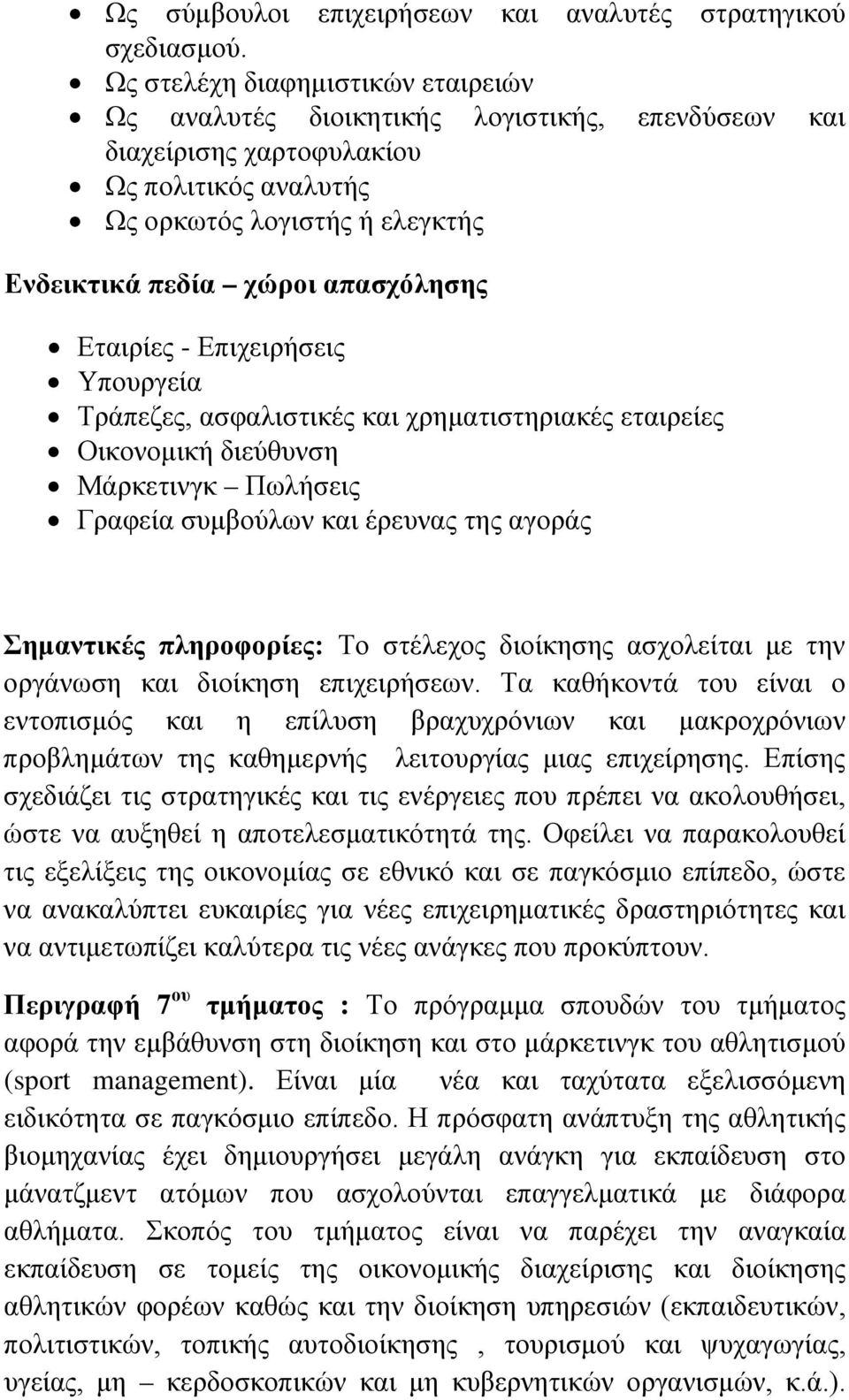 Εταιρίες - Επιχειρήσεις Υπουργεία Τράπεζες, ασφαλιστικές και χρηματιστηριακές εταιρείες Οικονομική διεύθυνση Μάρκετινγκ Πωλήσεις Γραφεία συμβούλων και έρευνας της αγοράς Σημαντικές πληροφορίες: Το