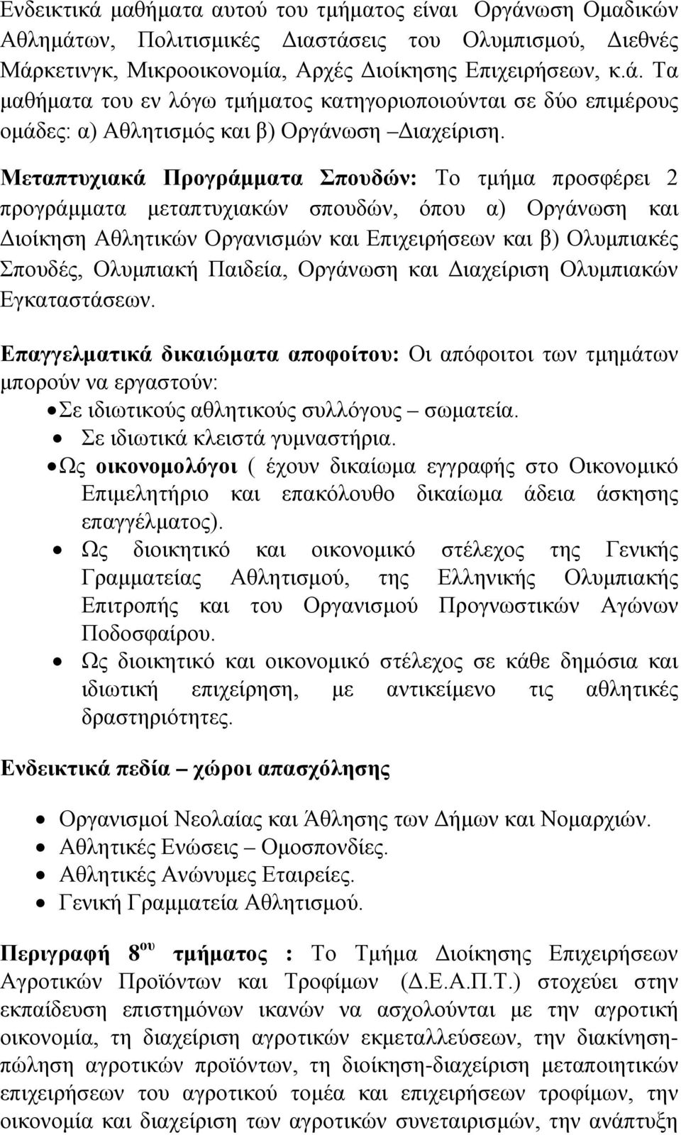 Παιδεία, Οργάνωση και Διαχείριση Ολυμπιακών Εγκαταστάσεων. Επαγγελματικά δικαιώματα αποφοίτου: Οι απόφοιτοι των τμημάτων μπορούν να εργαστούν: Σε ιδιωτικούς αθλητικούς συλλόγους σωματεία.