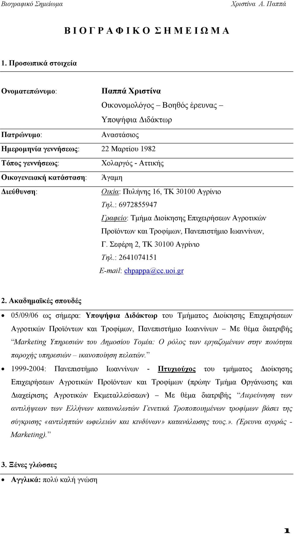 Οικογενειακή κατάσταση: Άγαµη ιεύθυνση: Οικία: Πυλήνης 16, ΤΚ 30100 Αγρίνιο Τηλ.: 6972855947 Γραφείο: Τµήµα ιοίκησης Επιχειρήσεων Αγροτικών Προϊόντων και Τροφίµων, Πανεπιστήµιο Ιωαννίνων, Γ.