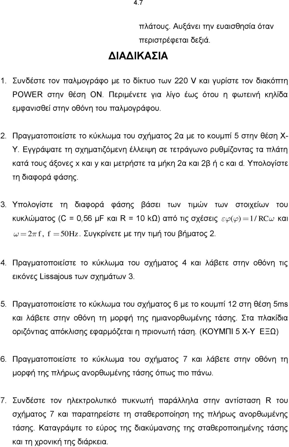 Εγγράψατε τη σχηματιζόμενη έλλειψη σε τετράγωνο ρυθμίζοντας τα πλάτη κατά τους άξονες x και y και μετρήστε τα μήκη 2α και 2β ή c και d. Υπολογίστε τη διαφορά φάσης. 3.