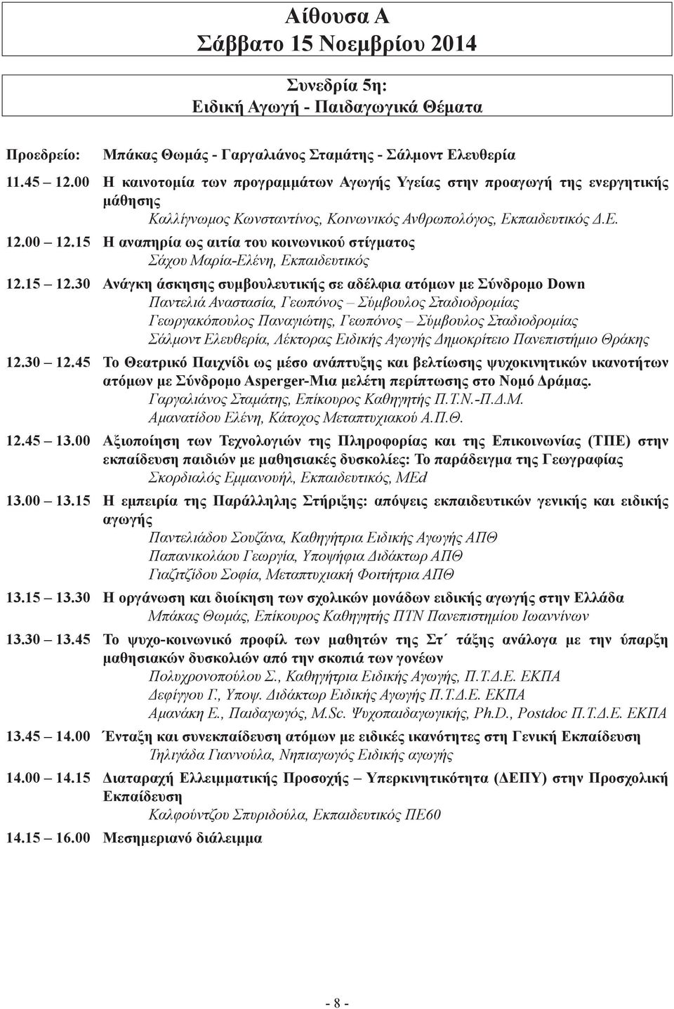 15 Η αναπηρία ως αιτία του κοινωνικού στίγματος Σάχου Μαρία-Ελένη, Εκπαιδευτικός 12.15 12.