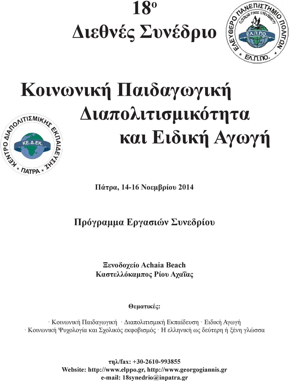 Διαπολιτισμική Εκπαίδευση Ειδική Αγωγή Κοινωνική Ψυχολογία και Σχολικός εκφοβισμός Η ελληνική ως δεύτερη ή ξένη