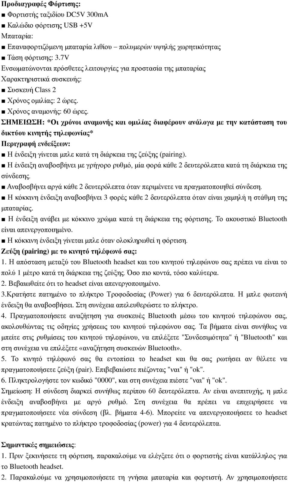 ΣΗΜΕΙΩΣΗ: *Οι χρόνοι αναμονής και ομιλίας διαφέρουν ανάλογα με την κατάσταση του δικτύου κινητής τηλεφωνίας* Περιγραφή ενδείξεων: Η ένδειξη γίνεται μπλε κατά τη διάρκεια της ζεύξης (pairing).