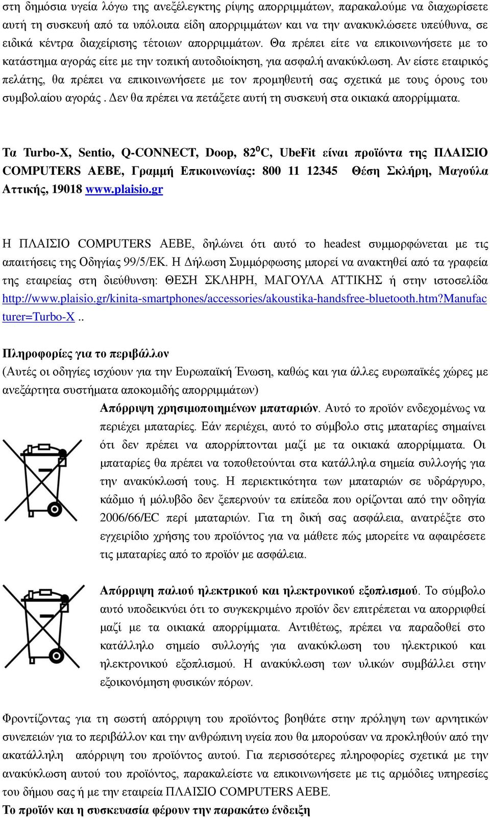 Αν είστε εταιρικός πελάτης, θα πρέπει να επικοινωνήσετε με τον προμηθευτή σας σχετικά με τους όρους του συμβολαίου αγοράς. Δεν θα πρέπει να πετάξετε αυτή τη συσκευή στα οικιακά απορρίμματα.