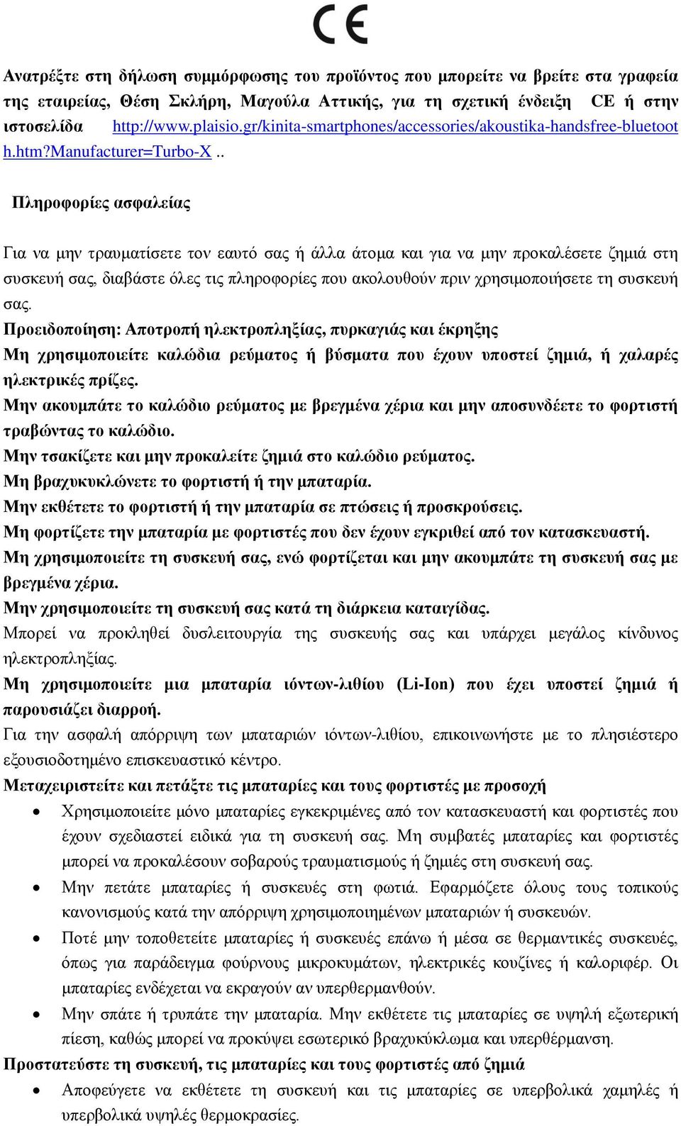 . Πληροφορίες ασφαλείας Για να μην τραυματίσετε τον εαυτό σας ή άλλα άτομα και για να μην προκαλέσετε ζημιά στη συσκευή σας, διαβάστε όλες τις πληροφορίες που ακολουθούν πριν χρησιμοποιήσετε τη