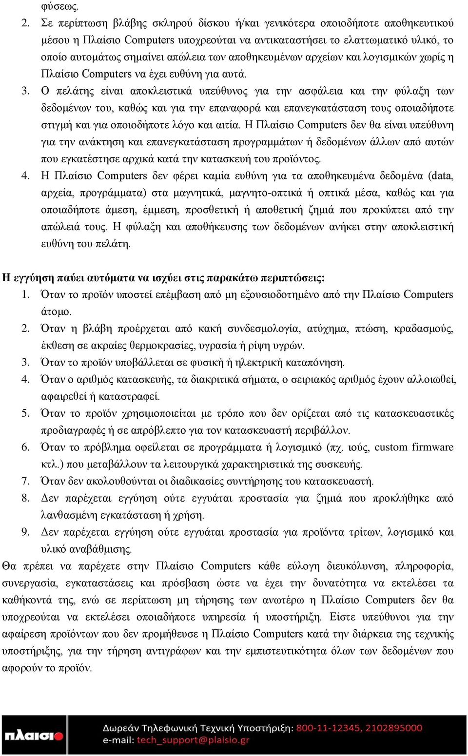 αποθηκευμένων αρχείων και λογισμικών χωρίς η Πλαίσιο Computers να έχει ευθύνη για αυτά. 3.