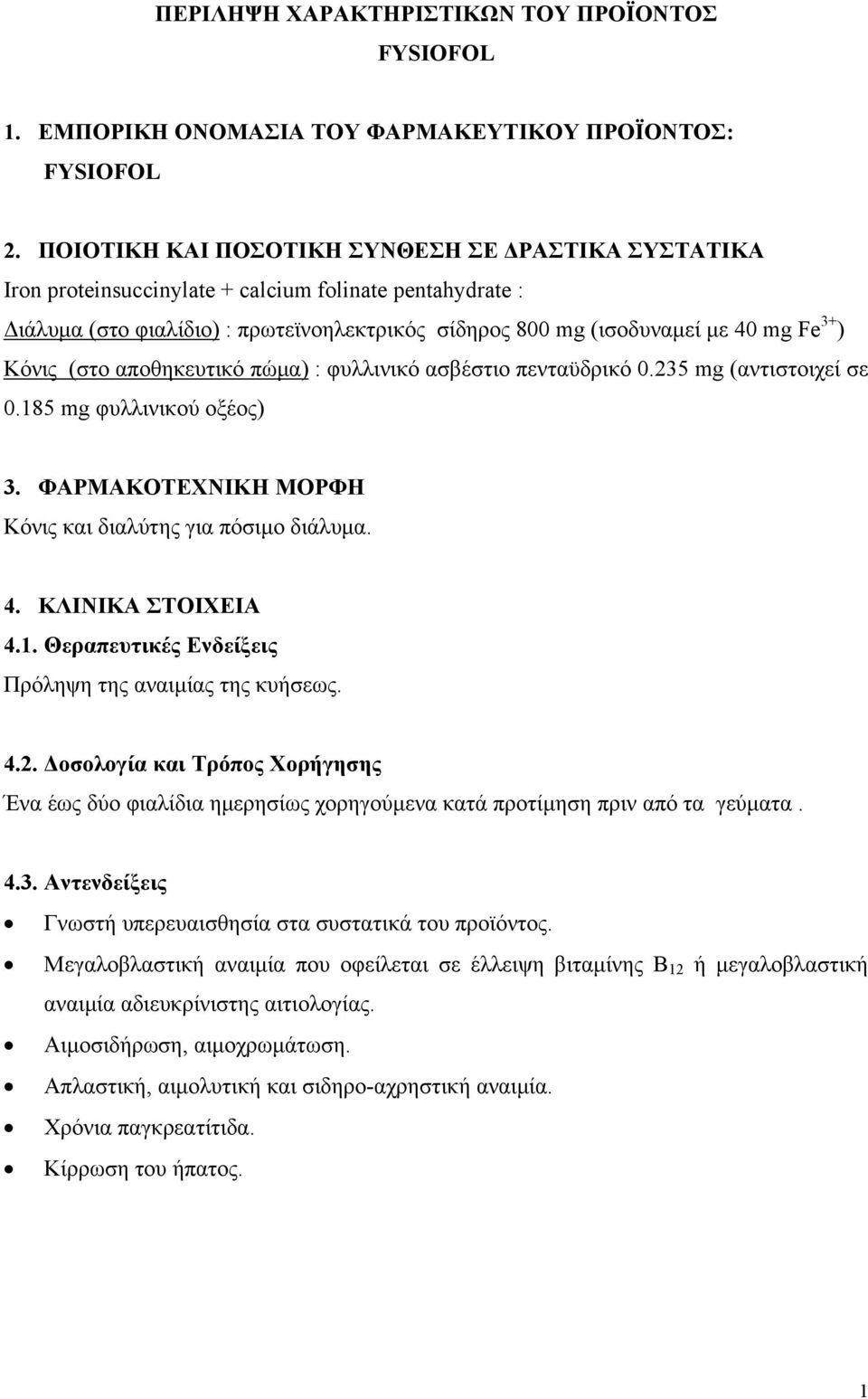 Κόνις (στο αποθηκευτικό πώμα) : φυλλινικό ασβέστιο πενταϋδρικό 0.235 mg (αντιστοιχεί σε 0.185 mg φυλλινικού οξέος) 3. ΦΑΡΜΑΚΟΤΕΧΝΙΚΗ ΜΟΡΦΗ Κόνις και διαλύτης για πόσιμο διάλυμα. 4. ΚΛΙΝΙΚΑ ΣΤΟΙΧΕΙΑ 4.