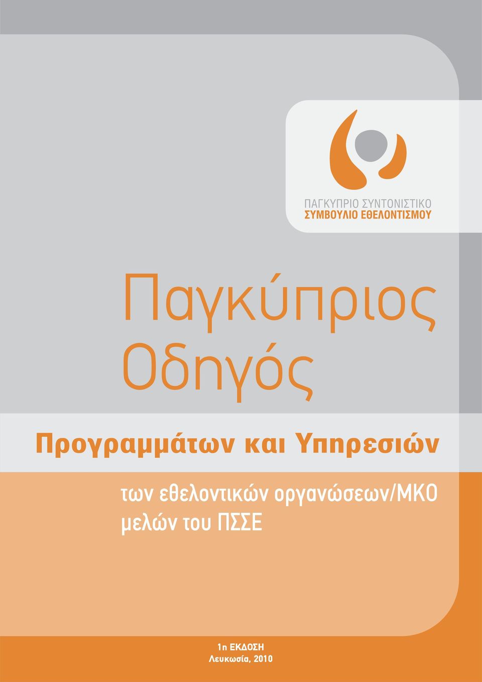 των εθελοντικών