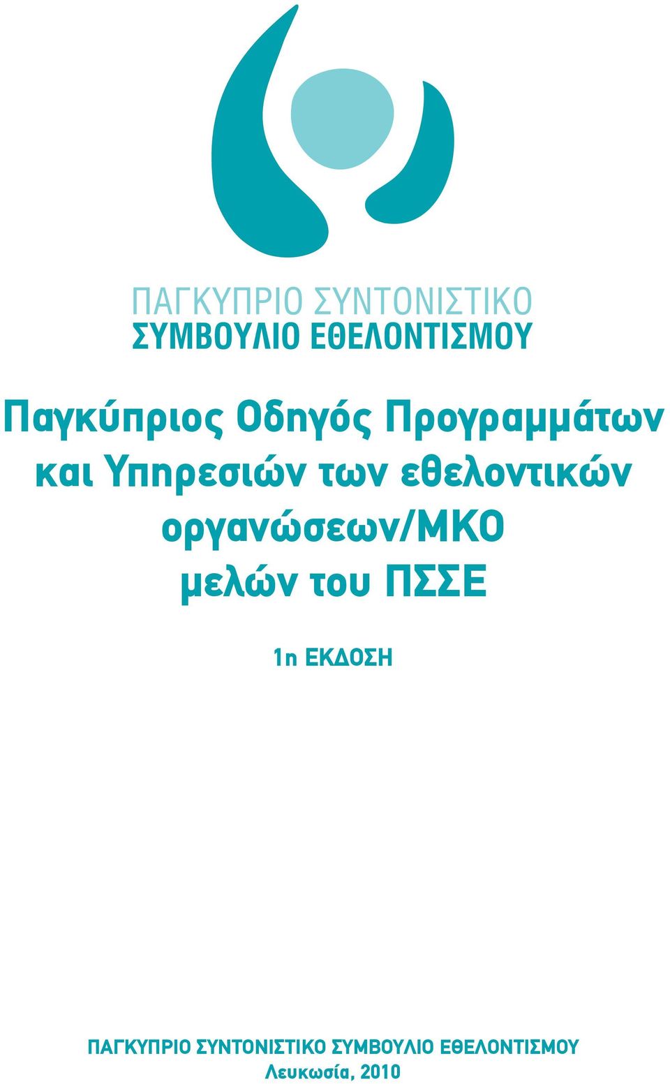 μελών του ΠΣΣΕ 1η ΕΚΔΟΣΗ ΠΑΓΚΥΠΡΙΟ