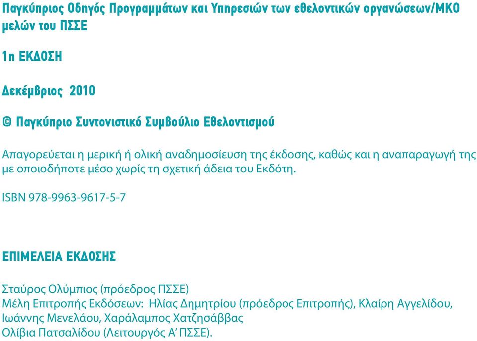 οποιοδήποτε μέσο χωρίς τη σχετική άδεια του Εκδότη.