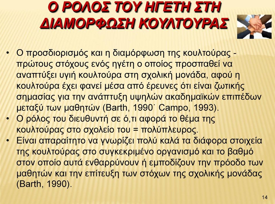 1993). Ο ρόλος του διευθυντή σε ό,τι αφορά το θέμα της κουλτούρας στο σχολείο του = πολύπλευρος.