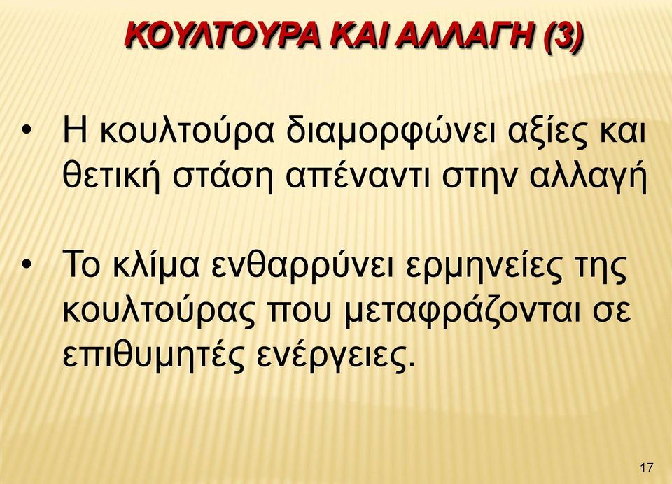 στην αλλαγή Το κλίμα ενθαρρύνει ερμηνείες της