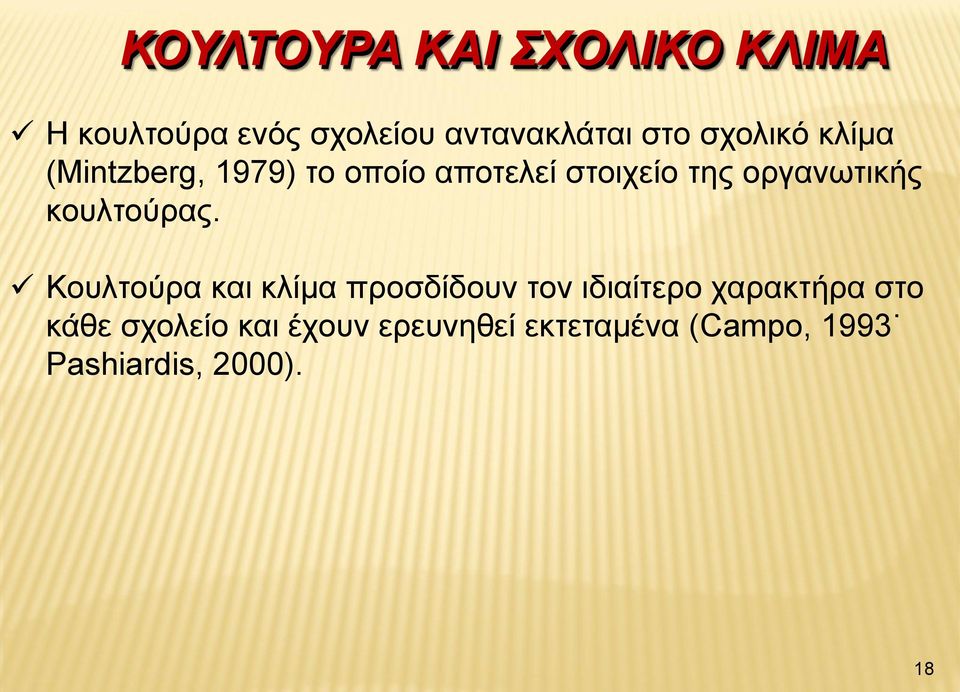 οργανωτικής κουλτούρας.