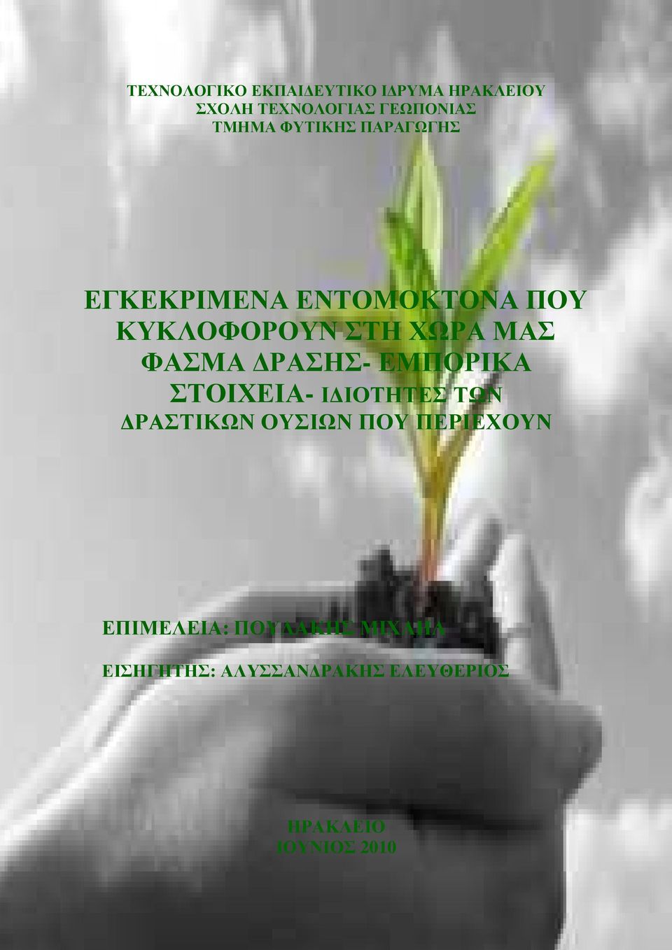 ΡΑΣΗΣ- ΕΜΠΟΡΙΚΑ ΣΤΟΙΧΕΙΑ- Ι ΙΟΤΗΤΕΣ ΤΩΝ ΡΑΣΤΙΚΩΝ ΟΥΣΙΩΝ ΠΟΥ ΠΕΡΙΕΧΟΥΝ