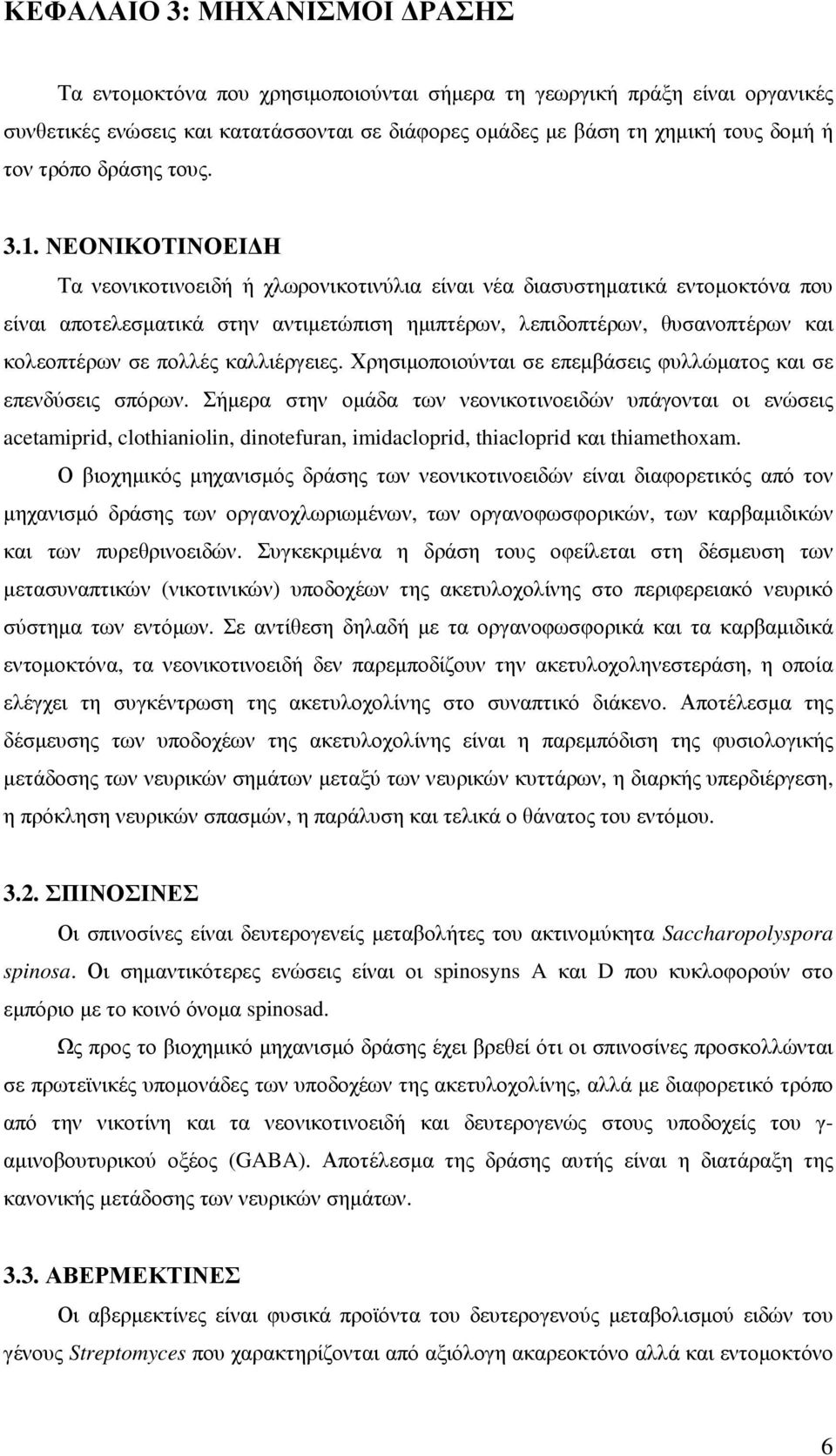 ΝΕΟΝΙΚΟΤΙΝΟΕΙ Η Τα νεονικοτινοειδή ή χλωρονικοτινύλια είναι νέα διασυστηµατικά εντοµοκτόνα που είναι αποτελεσµατικά στην αντιµετώπιση ηµιπτέρων, λεπιδοπτέρων, θυσανοπτέρων και κολεοπτέρων σε πολλές