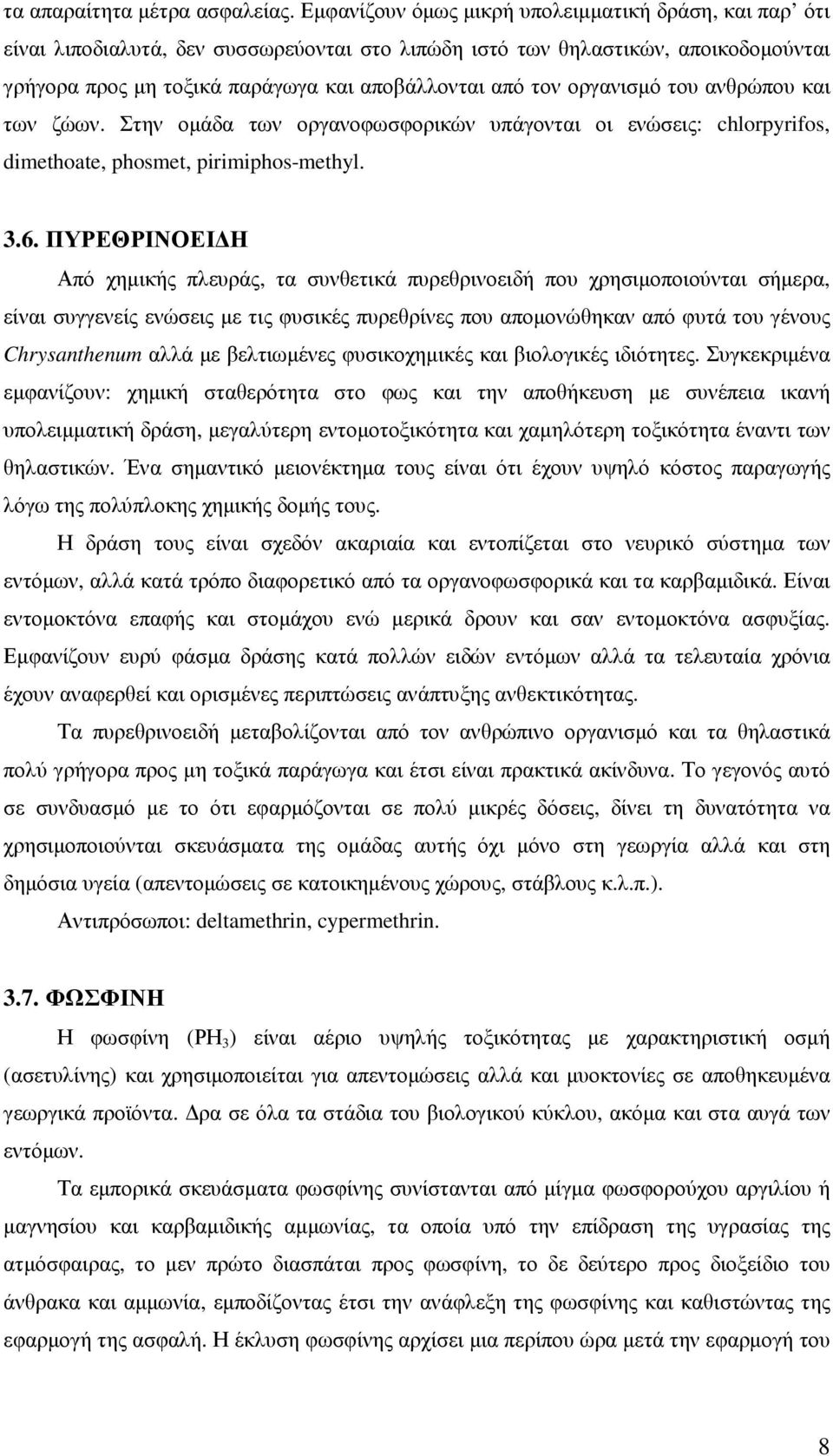 οργανισµό του ανθρώπου και των ζώων. Στην οµάδα των οργανοφωσφορικών υπάγονται οι ενώσεις: chlorpyrifos, dimethoate, phosmet, pirimiphos-methyl. 3.6.