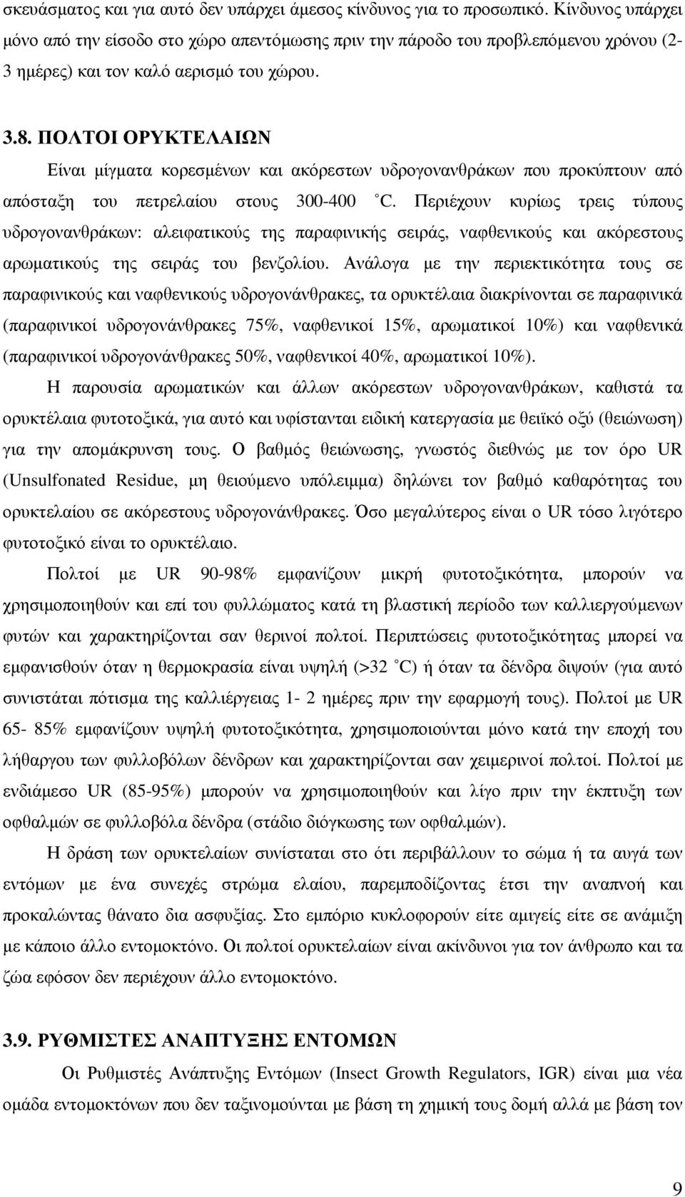 ΠΟΛΤΟΙ ΟΡΥΚΤΕΛΑΙΩΝ Είναι µίγµατα κορεσµένων και ακόρεστων υδρογονανθράκων που προκύπτουν από απόσταξη του πετρελαίου στους 300-400 C.