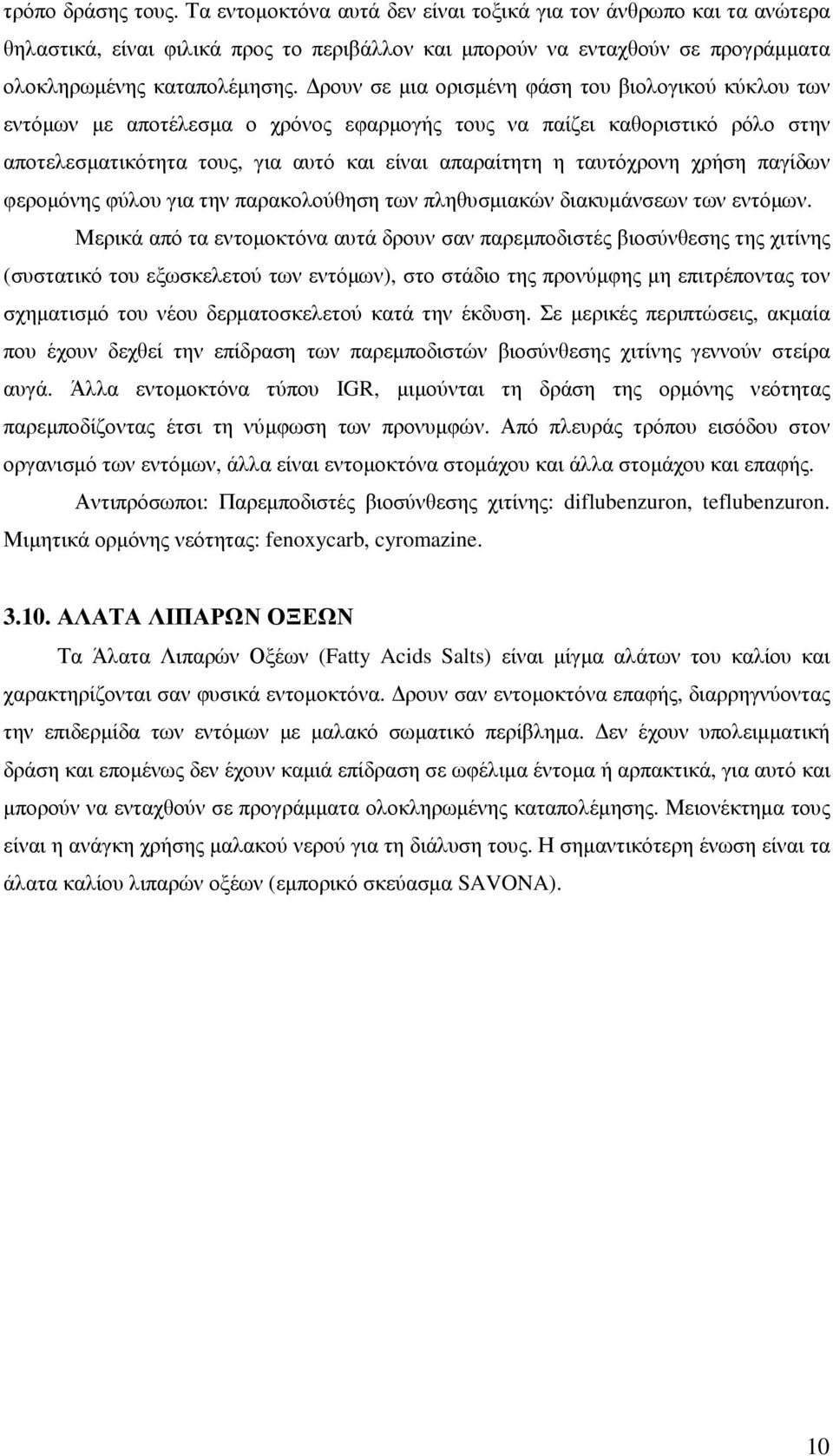 χρήση παγίδων φεροµόνης φύλου για την παρακολούθηση των πληθυσµιακών διακυµάνσεων των εντόµων.