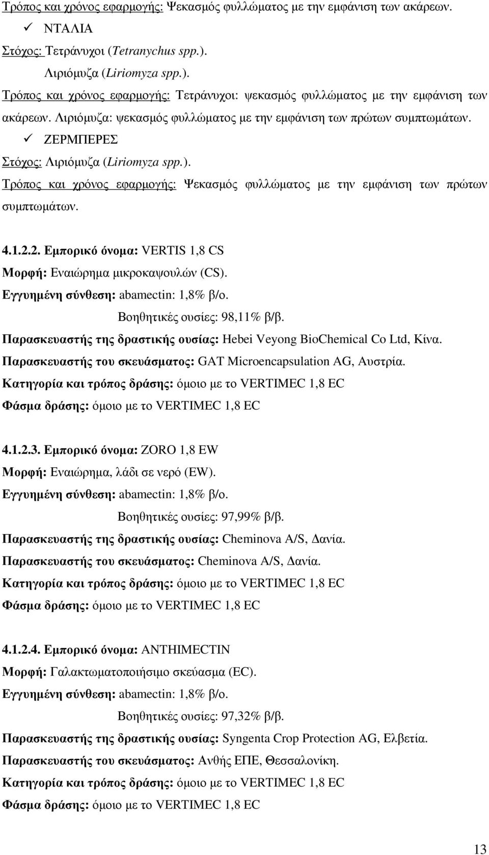 ΖΕΡΜΠΕΡΕΣ Στόχος: Λιριόµυζα (Liriomyza spp.). Τρόπος και χρόνος εφαρµογής: Ψεκασµός φυλλώµατος µε την εµφάνιση των πρώτων συµπτωµάτων. 4.1.2.