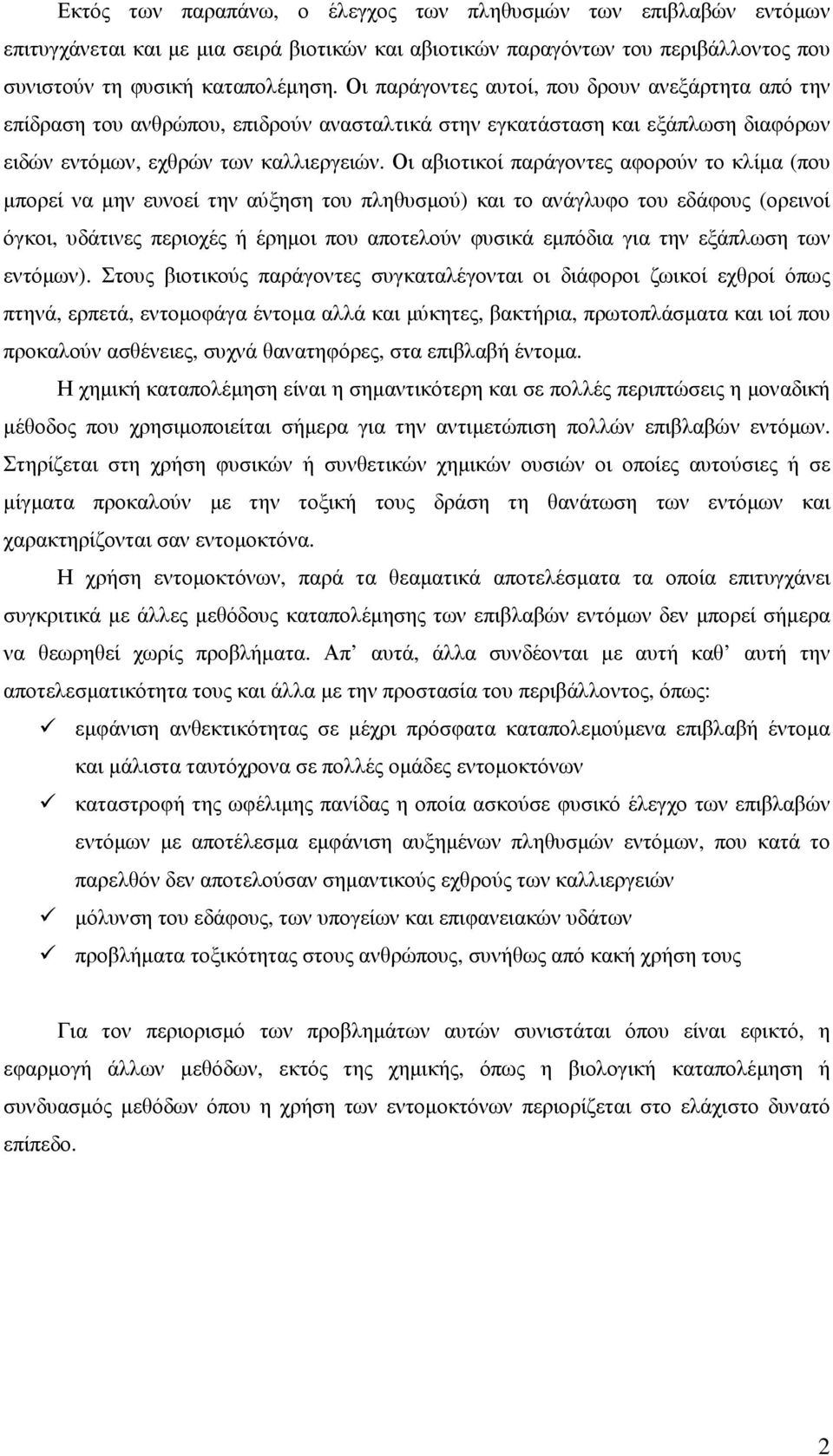 Οι αβιοτικοί παράγοντες αφορούν το κλίµα (που µπορεί να µην ευνοεί την αύξηση του πληθυσµού) και το ανάγλυφο του εδάφους (ορεινοί όγκοι, υδάτινες περιοχές ή έρηµοι που αποτελούν φυσικά εµπόδια για