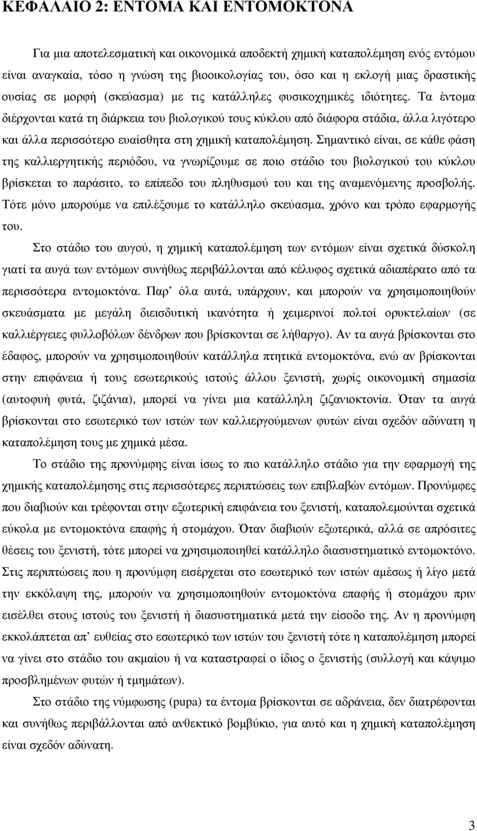 Τα έντοµα διέρχονται κατά τη διάρκεια του βιολογικού τους κύκλου από διάφορα στάδια, άλλα λιγότερο και άλλα περισσότερο ευαίσθητα στη χηµική καταπολέµηση.