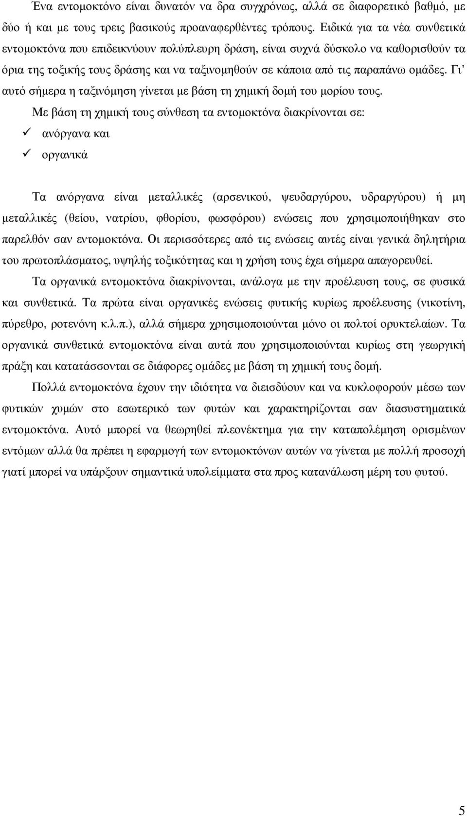 Γι αυτό σήµερα η ταξινόµηση γίνεται µε βάση τη χηµική δοµή του µορίου τους.