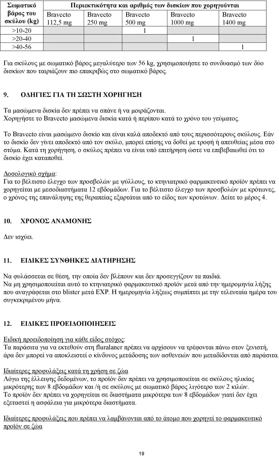 ΟΔΗΓΙΕΣ ΓΙΑ ΤΗ ΣΩΣΤΗ ΧΟΡΗΓΗΣΗ Τα μασώμενα δισκία δεν πρέπει να σπάνε ή να μοιράζονται. Χορηγήστε το Bravecto μασώμενα δισκία κατά ή περίπου κατά το χρόνο του γεύματος.