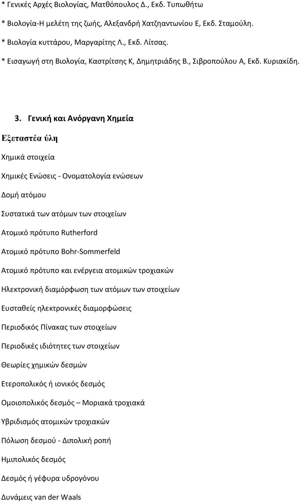 Γενική και Ανόργανη Χημεία Χημικά στοιχεία Χημικές Ενώσεις - Ονοματολογία ενώσεων Δομή ατόμου Συστατικά των ατόμων των στοιχείων Ατομικό πρότυπο Rutherford Ατομικό πρότυπο Bohr-Sommerfeld Ατομικό